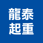 龍泰起重工程行,雲嘉南起重機,起重,吊車起重,起重工程