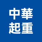 中華起重工程行 中華起重工程行,雲嘉南搬運