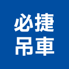 必捷吊車有限公司,起重機,起重,吊車起重,起重工程