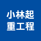 小林起重工程有限公司