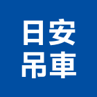 日安吊車有限公司,起重機,起重,吊車起重,起重工程
