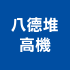 八德堆高機有限公司,起重機,起重,吊車起重,起重工程