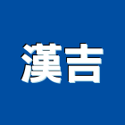 漢吉有限公司,pe