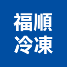 福順冷凍股份有限公司,倉儲服務,自動倉儲,清潔服務,服務