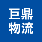 巨鼎物流股份有限公司,家電,廚房家電,照明家電,小家電