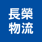 長榮物流股份有限公司