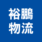 裕鵬物流股份有限公司,台中物流設備,設備,通風設備,泳池設備