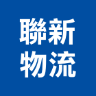 聯新物流股份有限公司