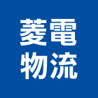 菱電物流股份有限公司,流通加工,彎管加工,鋼筋加工,石材加工