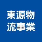 東源物流事業股份有限公司,配送