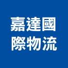 嘉達國際物流有限公司,台中物流設備,設備,通風設備,泳池設備