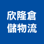 欣隆倉儲物流股份有限公司,倉儲物流,自動倉儲,物流,倉儲設備