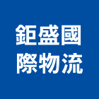 鉅盛國際物流有限公司