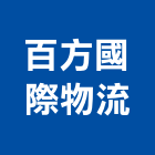 百方國際物流有限公司,cnc,cnc車床,cnc雕刻,cnc沖床