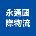 永通國際物流股份有限公司