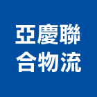 亞慶聯合物流股份有限公司,家電,廚房家電,照明家電,小家電
