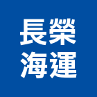 長榮海運股份有限公司