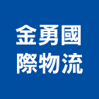 金勇國際物流有限公司,流通加工配送服務,服務,景觀建築服務,園藝服務