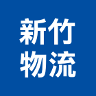 新竹物流股份有限公司
