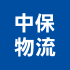 中保物流股份有限公司