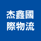 杰鑫國際物流股份有限公司