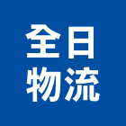 全日物流股份有限公司,配送