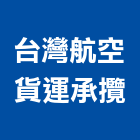 台灣航空貨運承攬股份有限公司