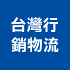 台灣行銷物流股份有限公司,新北台灣施敏打硬