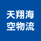 天翔海空物流有限公司,台中物流設備,設備,通風設備,泳池設備