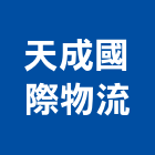 天成國際物流有限公司