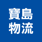 寶島物流有限公司,流通加工配送服務,服務,景觀建築服務,園藝服務