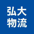 弘大物流有限公司