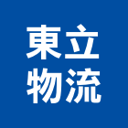 東立物流股份有限公司,竹圍
