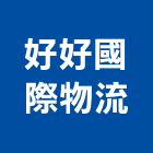 好好國際物流股份有限公司