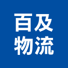 百及物流股份有限公司