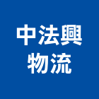 中法興物流股份有限公司,流通加工,彎管加工,鋼筋加工,石材加工