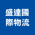 盛達國際物流股份有限公司