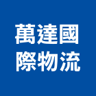 萬達國際物流股份有限公司