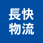 長快物流有限公司