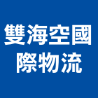 雙海空國際物流有限公司