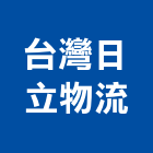 台灣日立物流股份有限公司
