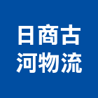 日商古河物流股份有限公司,流通加工,彎管加工,鋼筋加工,石材加工