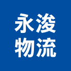 永浚物流有限公司,物流,低溫物流,倉儲物流,物流中心