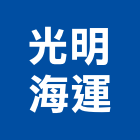 光明海運股份有限公司