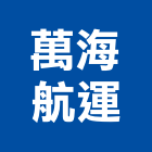 萬海航運股份有限公司