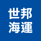 世邦海運股份有限公司