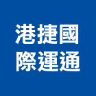 港捷國際運通有限公司