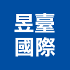 昱臺國際股份有限公司