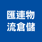 匯連物流倉儲有限公司,基隆市倉儲設備,倉儲,設備,通風設備