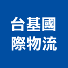 台基國際物流股份有限公司,基隆市倉儲設備,倉儲,設備,通風設備
